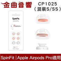 SpinFit CP1025 混裝S/SS Apple Airpods Pro 適用 替換式 矽膠 耳塞 | 金曲音響