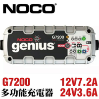 NOCO Genius G7200 充電器 / 維護保養12V 24V 鉛酸電池充電 膠體充電 WET充電 汽機車充電器
