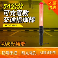 LED警示棒 警示指揮棒 交管棒 充電指揮棒 照明指示棒 安全警示燈 警示指揮棒 充電器額外加購 TLA54+