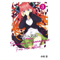 【momoBOOK】五等分的新娘 全彩版 3(電子漫畫)