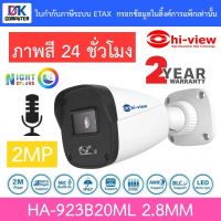 Hi-view กล้องวงจรปิด 2MP ภาพสี24ชม. มีไมค์ในตัว รุ่น HA-923B20ML 2.8mm