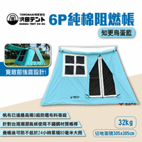 【SAWADA沢田】6P純棉阻燃帳-知更鳥蛋藍 知更鳥蛋藍六人帳 棉帳 6人帳 沢田帳 田帳 沢田帳篷 露營 悠遊戶外