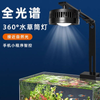 免運 可開票 生長燈 植物生長燈 補光燈 燈管 智能LED全光譜魚缸筒燈WRGB爆藻水草燈調光溪流缸燈超亮草缸照明