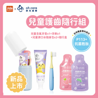 oh care 歐克威爾 兒童護齒隨行組(隨行盒+兒童含氟牙膏+兒童漱口水隨身包x2+兒童牙刷x1)
