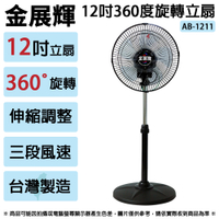 金展輝 12吋360度旋轉立扇.電風扇 AB-1211 (限超商取貨)