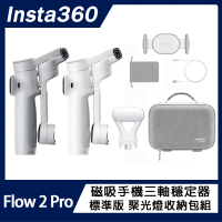 Insta360 Flow 2 PRO 磁吸手機三軸穩定器 標準版 聚光燈收納包組(原廠公司貨)