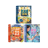 【禾流文創】時空旅行出發囉！天工開物 / 傳統節慶 / 神話世界(最值得收藏的中華傳統立體書)