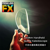 【EC數位】Prism FX 150mm Handheld Subtle Kaleidoscope 手持半邊微萬花筒鏡片