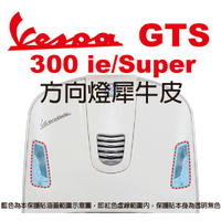 【凱威車藝】Vespa GTS 300ie GTS Spuer 偉士牌 方向燈 燈膜 犀牛皮 保護貼