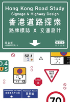 【電子書】香港道路探索──路牌標誌x交通設計（增訂本）