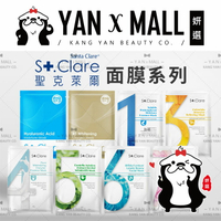 St.Clare 聖克萊爾 面膜系列【姍伶】