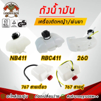 ถังน้ำมัน ,ถังน้ำมันเครื่องตัดหญ้า ,เครื่องพ่นยา 260, RBC411,NB411, 767 สายเดียว สินค้ามีพร้อมส่ง