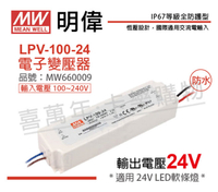 MW明緯 LPV-100-24 100W IP67 全電壓 防水 24V變壓器 _ MW660009