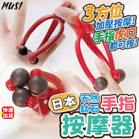 [隔天出貨]手指按摩器 按摩器 手指按摩 日本天然鈦石手指按摩器 手指滾輪 滾輪按摩 按摩