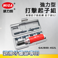 WIGA 威力鋼 GA2800-4S2L 強力型打擊起子組 [退滑牙螺絲專用], 衝擊螺絲起子組