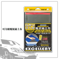 汽車專用 可力優魔泥磁土布隨機顏色 B6302 汽車用品  不傷車漆 汽車清潔 汽車清洗 洗車用品 汙垢清除