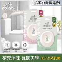 【去味大師】抗菌浴廁消臭劑-兩款香型可選