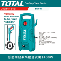 【TOTAL】1400W高功率洗車機 UTGT11316(高壓清洗機 自動關機系統)