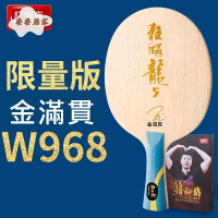 紅雙喜數字版金滿貫W968馬龍款乒乓球底板專業官方同款特制[DD0331004]
