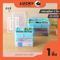 LUCKY HOME กล่องจัดเก็บแบ่งช่องอเนกประสงค์มีหูหิ้วและถาดแบ่งช่อง 3 ชั้น CC-0731 ขนาด: กว้าง 15.5 x ย