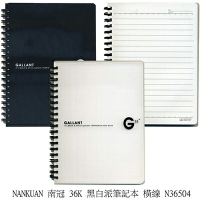 【文具通】NANKUAN 南冠 36K黑白派筆記 橫線N36504 A3011018