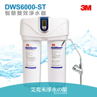 【頂級精品】3M智慧型雙效淨水系統/淨水器/濾水器DWS6000-ST《有效軟化水質減少水垢》★免費安裝！