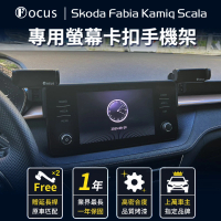 【Focus】SKODA Fabia Kamiq Scala 手機架 電動手機架 螢幕式 螢幕款 配件 改裝(手機支架/卡扣式/SKODA)