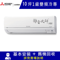 三菱電機10坪 1級變頻冷專分離式冷氣MSY-HW60NF/MUY-HW60NF 靜音大師HW系列