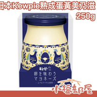 日本製 Kewpie 熟成蛋黃美乃滋 250g QP Q比 蛋黃醬 強調蛋黃風味 沙拉醬 吐司抹醬 早餐 沾拌醬【小福部屋】