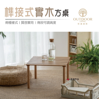 【Outdoor Living】榫接式實木方桌 悠遊戶外