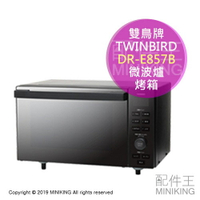 日本代購 空運 TWINBIRD 雙鳥牌 DR-E857B 微波烤箱 微波爐 烤箱 鏡面 烘烤爐 18L 黑色