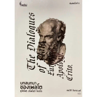 9786168320051 c112 บทสนทนาของเพลโต :ยูไธโฟร, อโพโลจี, ไครโต (THE DIALOGUE OF PLATO: EUTYPHRO, APOLOG