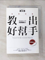 【書寶二手書T5／財經企管_BK4】教出好幫手：想當好主管，先學會教人(全新封面)_謝文憲