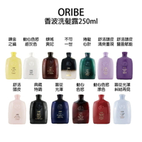 歌薇 ORIBE 不可一世 捲髮心計 盲從光澤 典藏特調 動心色慾 傾城貴妃 漂色香波 舒活頭皮 豐盈賦能  洗髮露 250ml 【貝羅卡】｜滿額領券最高現折$200