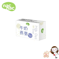 【Nac Nac】牛奶燕麥嬰兒皂｜寶貝俏媽咪