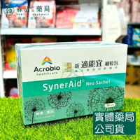 藥局現貨_昇橋健康Acrobio 新適能宜細粒包SynerAid®Neo 30包 漢方草本 金銀花 桑黃子 靈芝