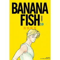 BANANA FISH 復刻版（10）
