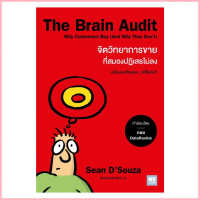 [ของใหม่พร้อมส่ง] หนังสือ The Brain Audit จิตวิทยาการขายที่สมองปฏิเสธไม่ลง COD