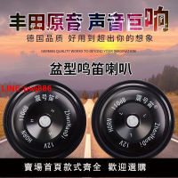 {台灣公司 可開發票}豐田汽車電喇叭超響12V通用高低音防水新能源轎車小貨車摩托鳴笛