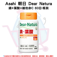 日本《Asahi 朝日》Dear Natura 鐵+葉酸+維他命C 60日-瓶裝✿現貨+預購✿日本境內版原裝代購🌸佑育生活館🌸