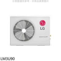 《滿萬折1000》LG樂金【LM3U90】變頻冷暖1對3分離式冷氣外機