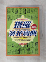 【書寶二手書T9／星相_BV3】塔羅葵花寶典_向日葵