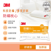 3M 100%防蹣枕心-舒適型(加厚版)