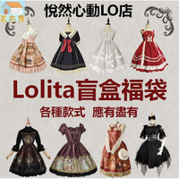 蘿莉塔LO裙盲盒福袋 lolita洋裝 洛麗塔裙子