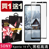 SONY Xperia 10 V 保護貼 買一送一滿版黑框玻璃鋼化膜手機保護貼(買一送一 SONY Xperia 10 V 保護貼)