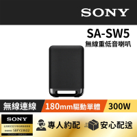 【家庭劇院】SONY 無線重低音揚聲器 SA-SW5