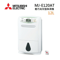 【領券再折+8%點數回饋】MITSUBISHI 三菱 MJ-E120AT-TW 日製 12L 輕巧高效型 節能第一級除濕機(現貨)