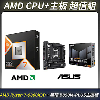 AMD超值組-AMD Ryzen 7-9800X3D 8核心 中央處理器＋ASUS 華碩 TUF GAMING B850M-PLUS 主機板