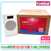 【樂樂魚FishLive】冷卻機 冷水機AL20 專冷小型魚缸降溫制冷器20L水草缸.海水缸(附沉水馬達水管獨立運作)