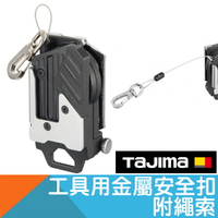 工具用金屬安全扣附繩索【日本Tajima】